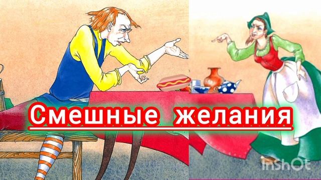 Ш. Перро. СМЕШНЫЕ ЖЕЛАНИЯ