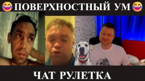 Поверхностный ум 😂(юмор) чат рулетка