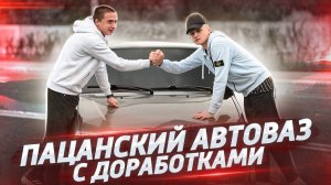 Обзор на пацанский автоваз за 200к с доработками.