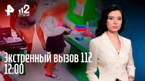 Обрушения мостов / Убийство девушки в Москве / Исчезновение школьников / Экстренный вызов 112