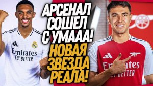 БУМ! ПЕРВЫЙ ДЕНЬ ТРЕНТА В РЕАЛЕ! ТРАНСФЕРНАЯ БОМБИЩААА АРСЕНАЛА