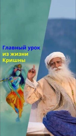 Главный урок из жизни Кришны
