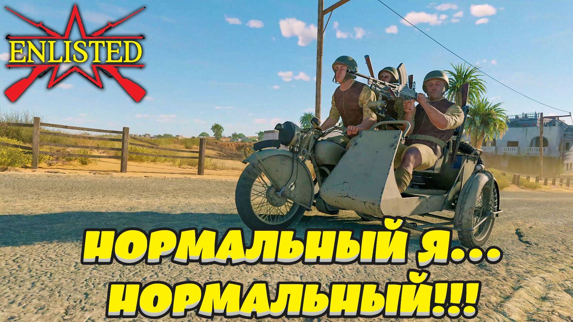 Enlisted - Тестируем мотациклы в лучшем бесплатном шутере!
