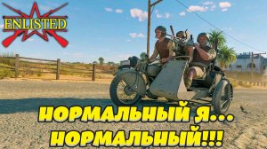 Enlisted - Тестируем мотациклы в лучшем бесплатном шутере!