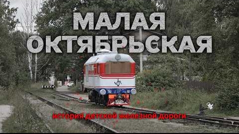 Железная дорога для детей | Курбель и Курвиметр
