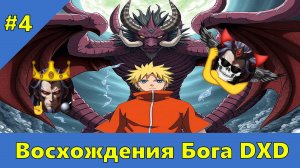 Часть 4 - Восхождения Бога DXD - Альтернативный Cюжет - Наруто,DXD