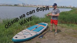 Обзор на Сап борд WAVE. Сап доска.