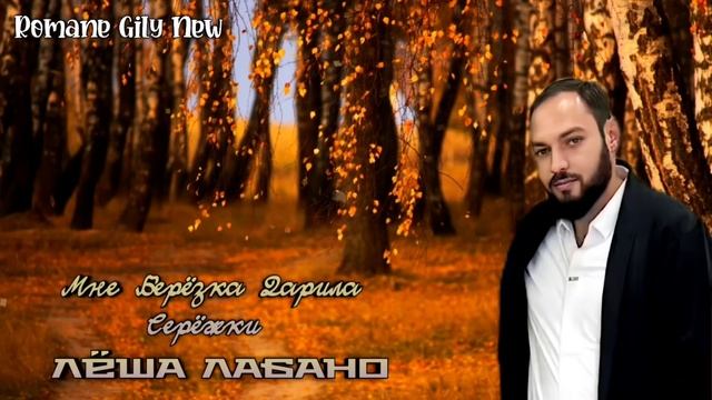 Лёша Лабано - Мне берёзка дарила серёжки ( Премьера 2024 ) смотреть онлайн