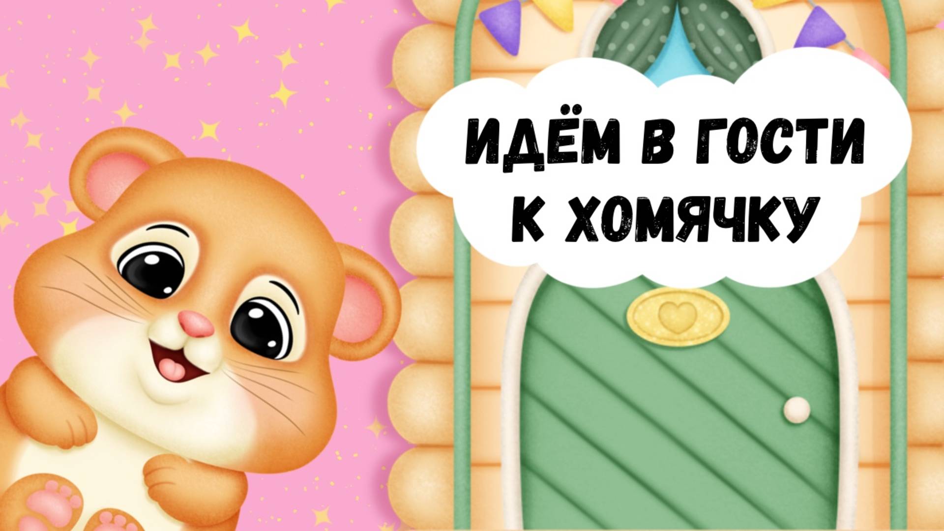 Хомяк в домике #хомяк #детскийканал #бумажныйдом