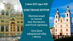 02.06.2025. Прямая трансляция Божественной литургии из Свято-Духова кафедрального собора г. Минска.