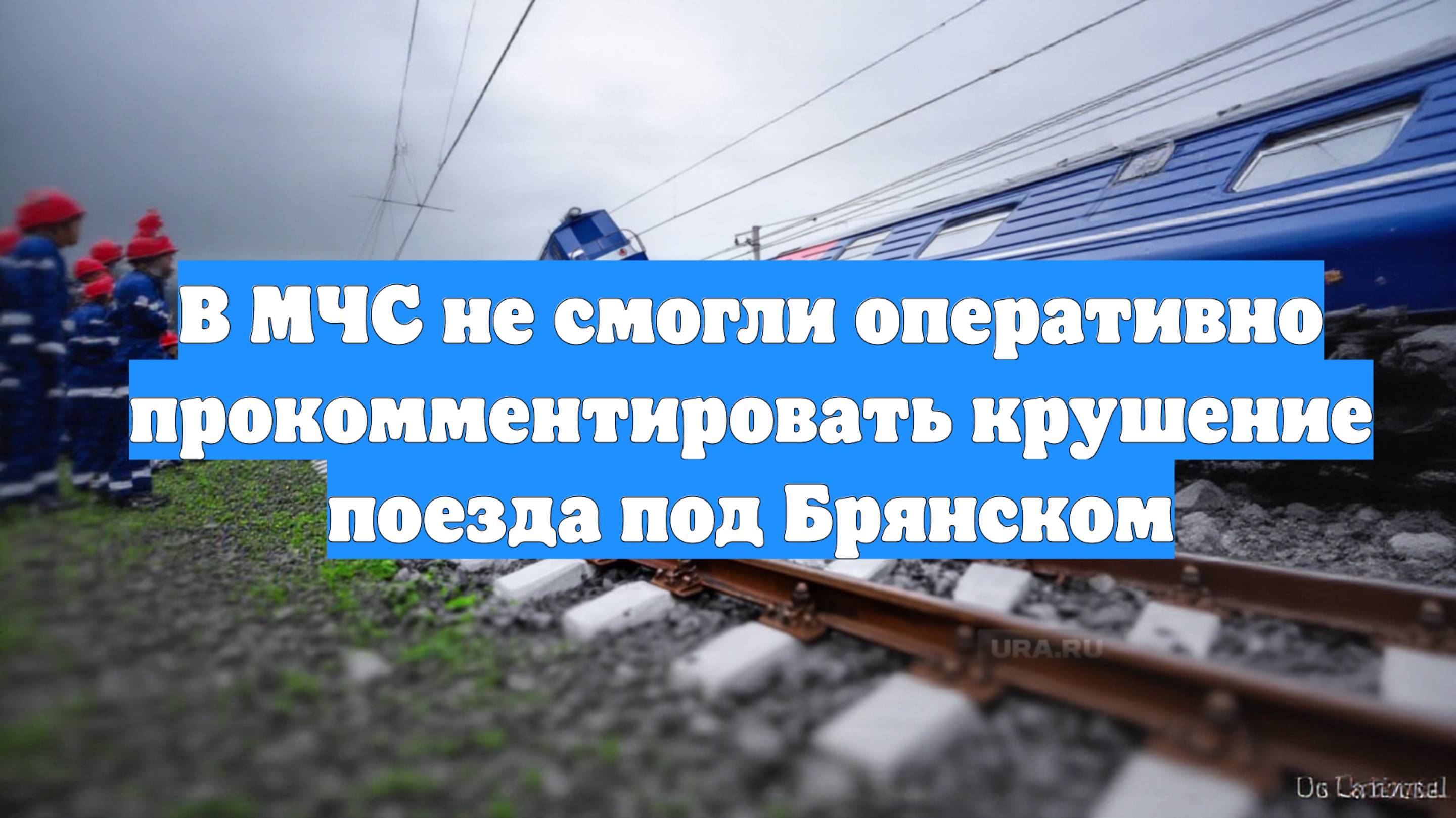 В МЧС не смогли оперативно прокомментировать крушение поезда под Брянском