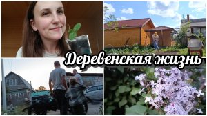 Огородные хлопоты под аромат сирени 🌸 | Ретро - автомобиль