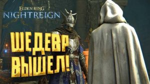 ШЕДЕВР ВЫШЕЛ! - ДОЖДАЛИСЬ Elden Ring Nightreign