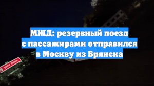 МЖД: резервный поезд с пассажирами отправился в Москву из Брянска