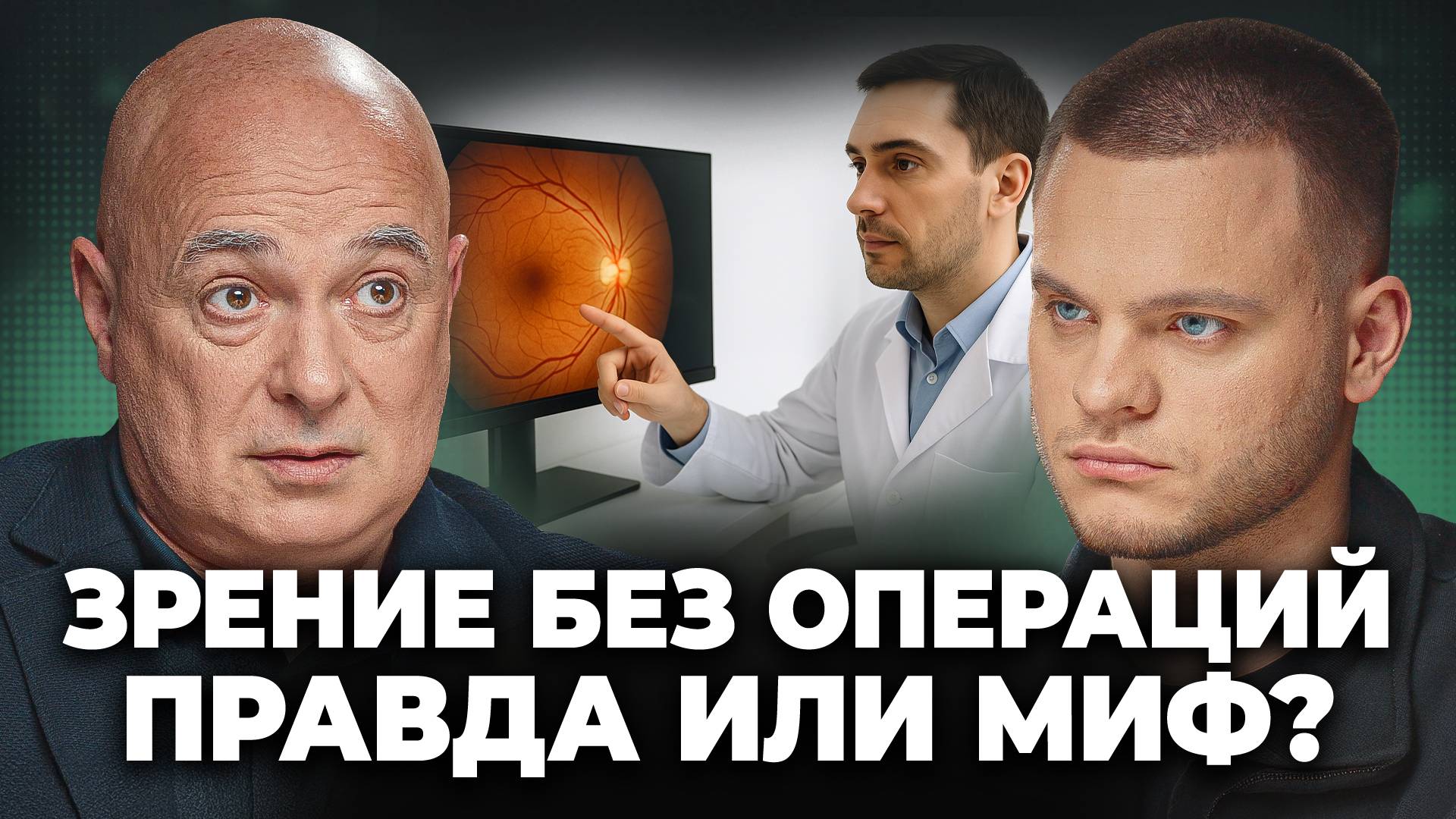 Можно ли вернуть зрение БЕЗ операций? Отвечает ОФТАЛЬМОЛОГ