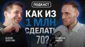 Доходность ВЫШЕ Баффета, как инвестировать в России и зарабатывать X70 | Валерий Золотухин
