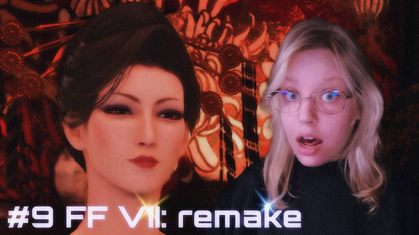 VIP МАССАЖ ﾒ Final Fantasy VII - Remake Intergrade ﾒ #9