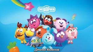 СМЕШАРИКИ / ПО ДОРОГЕ СО СМЕШАРИКАМИ / ШКОЛА БЕЗОПАСТНОСТИ С КРОШЕМ