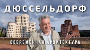 Дюссельдорф удивляет. Современная архитектура Германии
