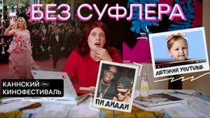 БЕЗ СУФЛЕРА #45: суды Пи Дидди, дети-блогеры и Каннский кинофестиваль