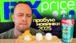 НОВИНКИ ФИКС ПРАЙС 🤤 Большой ЗАВОЗ КИТАЙСКОЙ ЕДЫ