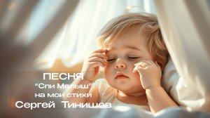Спи Малыш    (детская колыбельная)