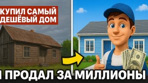 Купил Самый Дешёвый Дом и Продал за Миллионы! — House Flipper 2
