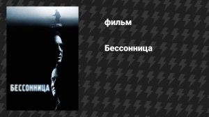 Бессонница (фильм, 2002)