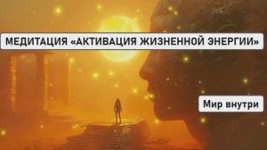 МЕДИТАЦИЯ «АКТИВАЦИЯ ЖИЗНЕННОЙ ЭНЕРГИИ»: ПОЛНАЯ ПЕРЕЗАГРУЗКА ОРГАНИЗМА