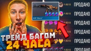 словил передачу😱 ТРЕЙД 24 ЧАСА БАГОМ НА РАРКАХ В СТАНДОФФ 2 (ТОП УЛОВЫ)
