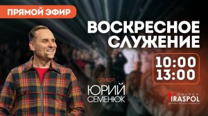 Воскресное служение 01.06.2025