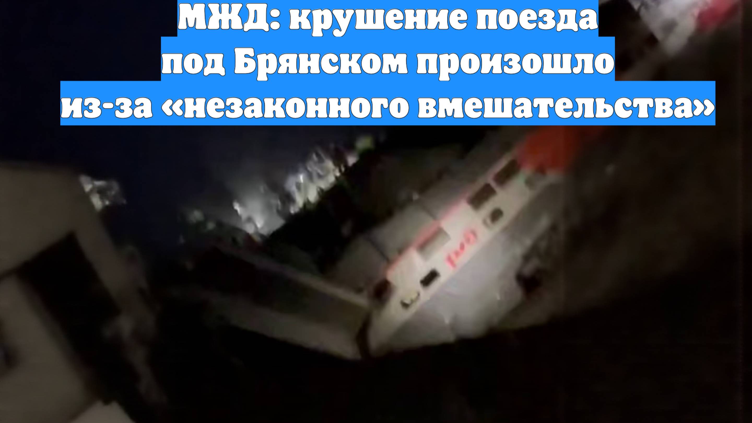 МЖД: крушение поезда под Брянском произошло из-за «незаконного вмешательства»