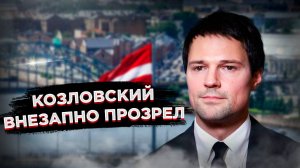 Козловскому ЗАПРЕТИЛИ Латвию! Теперь понятно, зачем он рванул в Россию