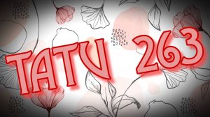 Тату №263.
