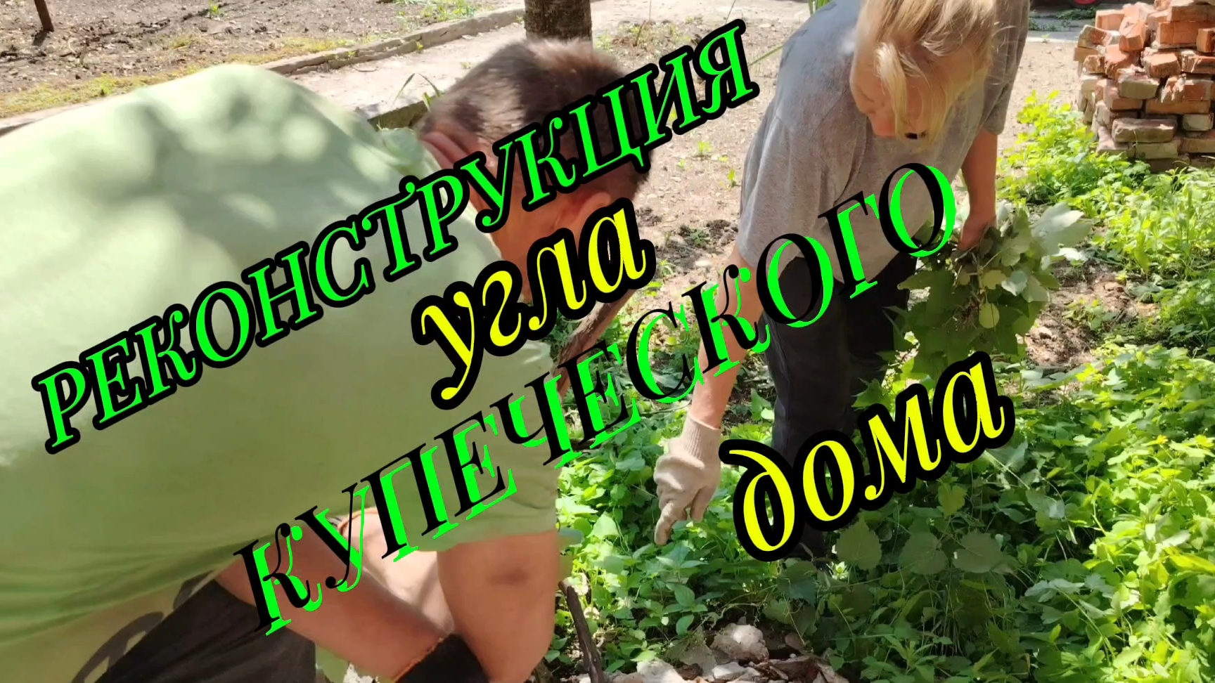 Ейск ! Реконструкция угла КУПЕЧЕСКОГО дома. С 1 днём лета и с днём защиты детей !