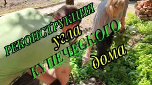 Ейск ! Реконструкция угла КУПЕЧЕСКОГО дома. С 1 днём лета и с днём защиты детей !