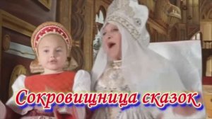 Сокровищница сказок