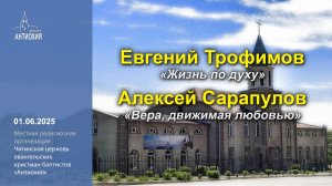 01.06.2025  Алексей Сарапулов, Евгений Трофимов