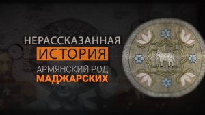«Нерассказанная история»: Армянский след в Беларуси – Слуцкие пояса рода Маджарских