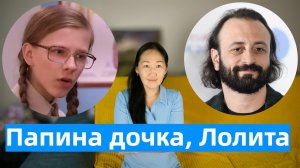 Маленькая Лолита/Илья Авербух/Лиза Арзамасова/Любовь к юным девочкам