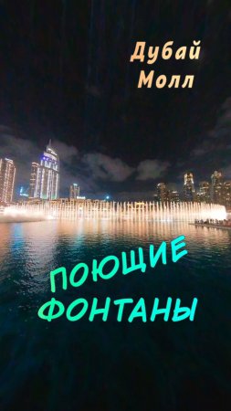 ✨ Поющие фонтаны Дубай Молл – магия у Бурдж Халифа! 🎶🌊 #Дубай