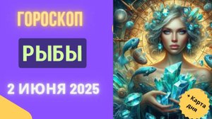 ♓ ГОРОСКОП НА 2 ИЮНЯ 2025: РЫБЫ, ВАША ИНТУИЦИЯ БУДЕТ НА ВЫСОТЕ!