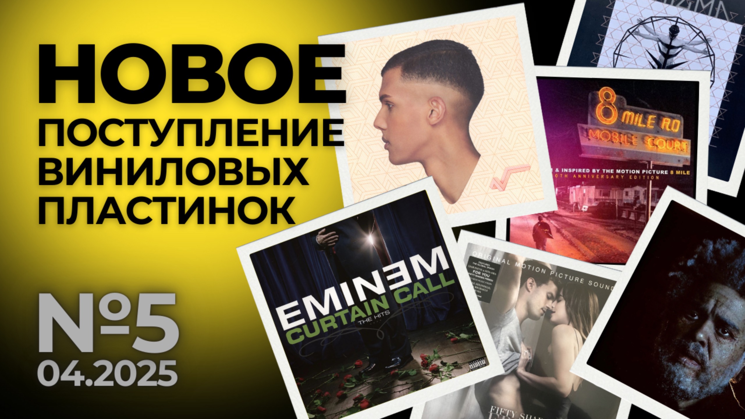 Новое поступление виниловых пластинок №5 - Апрель 2025