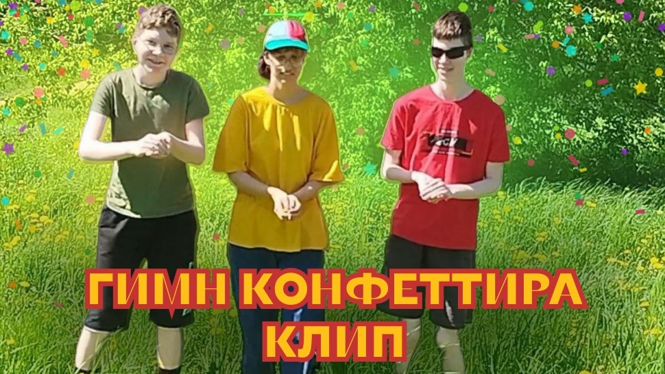 Гимн Конфеттира - клип | CONFETTIR