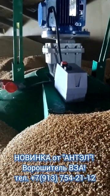 Ворошитель зерна ВЗА! Новинка от ООО ПК"АНТЭЛ"! Больше ? смотреть онлайн