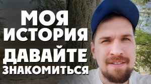 Моя История в команде INTERBABAKI! Давайте Знакомиться!