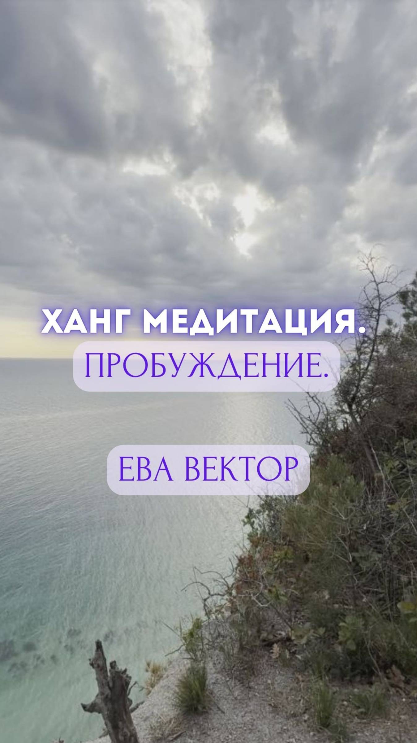 Ханг медитация. Пробуждение. Ева Вектор