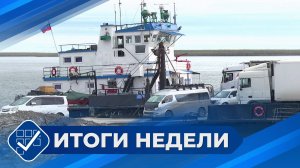 Итоги недели. 01 июня 2025 года