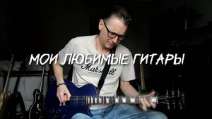 Мои любимые гитары.Обзор коллекции.Андрей Соловьянов.