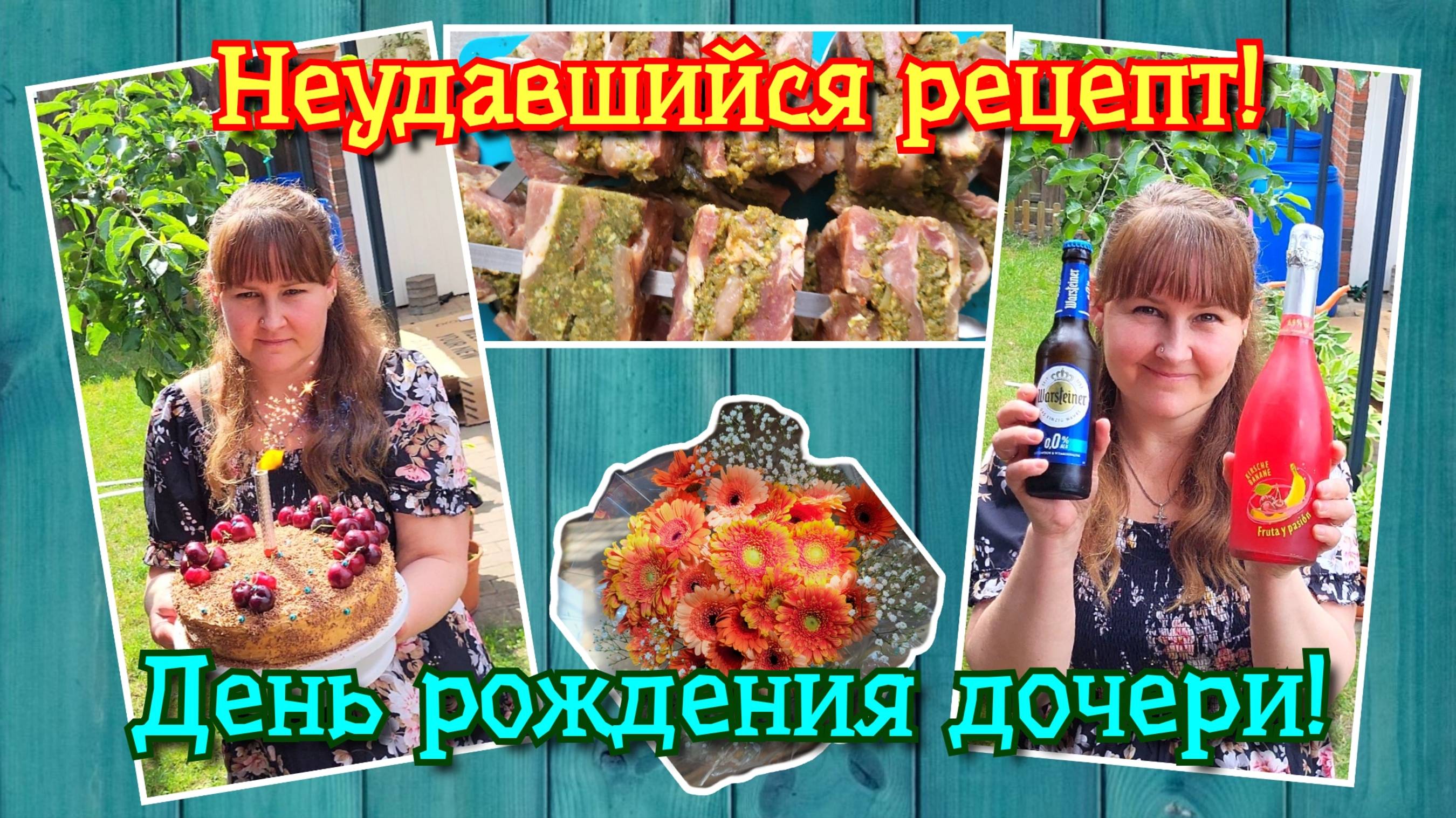 VLOG из 🇩🇪: Накрываем стол на день рождения дочки! Рецепт шашлыка Наполеон не удался!
